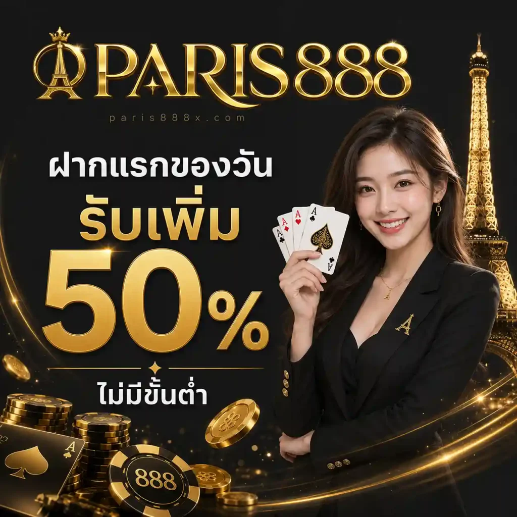 Paris888 เข้าเล่น