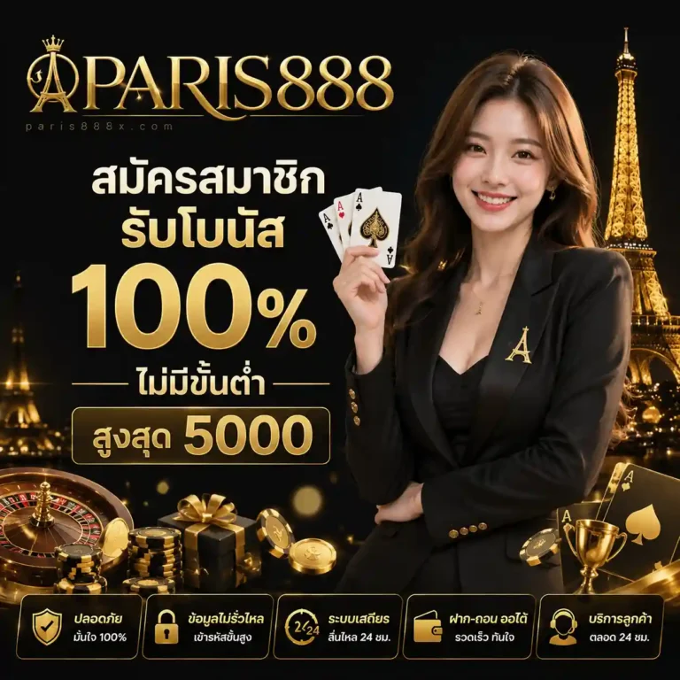 Paris888 เครดิตฟรี