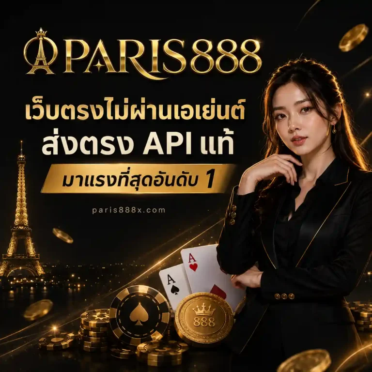 Paris888 สล็อต